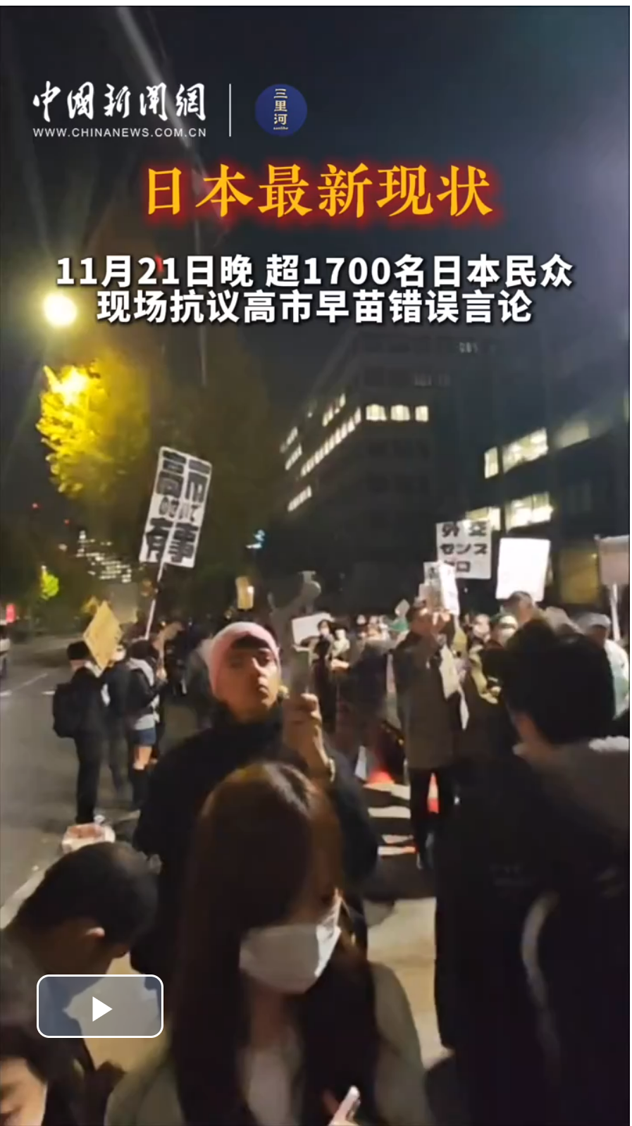 日本最新現狀:“高市有事”,1700余名日本民眾現場抗議!